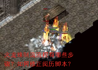 火龙珠制造流程有哪些步骤?如何修正阅历脚本? 火龙珠制造流程有哪些步骤?如何修正阅历脚本?