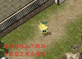 如何修炼qq下载战士的怒之攻杀技能? 如何修炼qq下载战士的怒之攻杀技能?