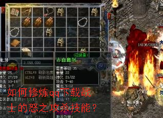 如何修炼qq下载战士的怒之攻杀技能? 如何修炼qq下载战士的怒之攻杀技能?
