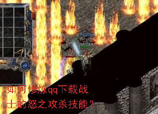 如何修炼qq下载战士的怒之攻杀技能? 如何修炼qq下载战士的怒之攻杀技能?
