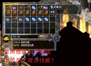 如何修炼qq下载战士的怒之攻杀技能? 如何修炼qq下载战士的怒之攻杀技能?
