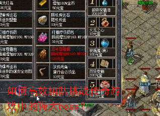 如何高效组队挑战传奇游戏中的强大boss? 如何高效组队挑战传奇游戏中的强大boss?