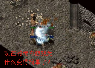 现在的传奇游戏为什么变得简单了? 现在的传奇游戏为什么变得简单了?