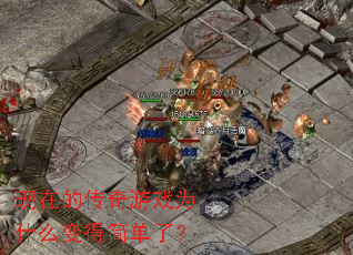 现在的传奇游戏为什么变得简单了? 现在的传奇游戏为什么变得简单了?