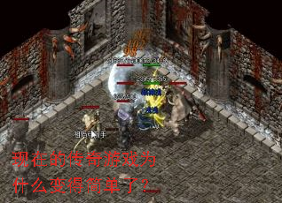 现在的传奇游戏为什么变得简单了? 现在的传奇游戏为什么变得简单了?