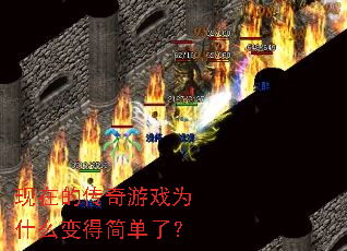 现在的传奇游戏为什么变得简单了? 现在的传奇游戏为什么变得简单了?