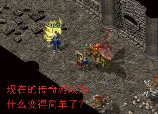 现在的传奇游戏为什么变得简单了? 现在的传奇游戏为什么变得简单了?