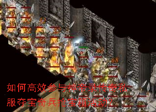 如何高效参与神帝录传奇私服夺宝奇兵抢宝箱活动? 如何高效参与神帝录传奇私服夺宝奇兵抢宝箱活动?