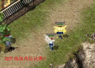 如何高效升级武器? 如何高效升级武器?