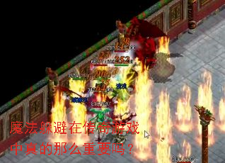 魔法躲避在传奇游戏中真的那么重要吗? 魔法躲避在传奇游戏中真的那么重要吗?