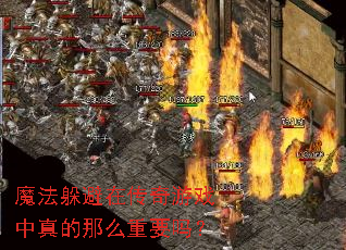 魔法躲避在传奇游戏中真的那么重要吗? 魔法躲避在传奇游戏中真的那么重要吗?