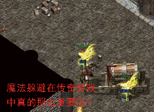 魔法躲避在传奇游戏中真的那么重要吗? 魔法躲避在传奇游戏中真的那么重要吗?