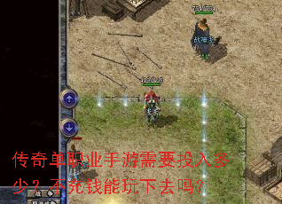 传奇单职业手游需要投入多少?不充钱能玩下去吗? 传奇单职业手游需要投入多少?不充钱能玩下去吗?