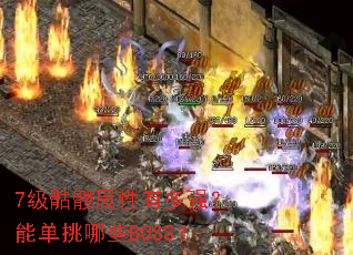 7级骷髅属性有多强?能单挑哪些BOSS? 7级骷髅属性有多强?能单挑哪些BOSS?
