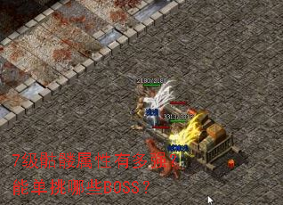 7级骷髅属性有多强?能单挑哪些BOSS? 7级骷髅属性有多强?能单挑哪些BOSS?
