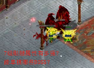 7级骷髅属性有多强?能单挑哪些BOSS? 7级骷髅属性有多强?能单挑哪些BOSS?