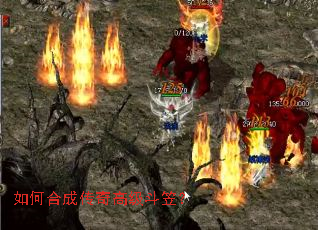 如何合成传奇高级斗笠? 如何合成传奇高级斗笠?