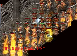 如何合成传奇高级斗笠? 如何合成传奇高级斗笠?