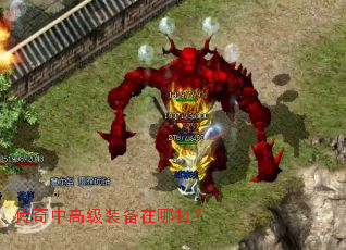 传奇中高级装备在哪打? 传奇中高级装备在哪打?