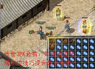 传奇3PK必看:如何通过拓展走位技巧提升战斗优势? 传奇3PK必看:如何通过拓展走位技巧提升战斗优势?