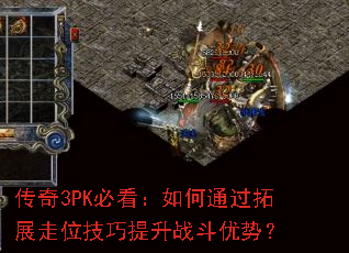 传奇3PK必看:如何通过拓展走位技巧提升战斗优势? 传奇3PK必看:如何通过拓展走位技巧提升战斗优势?