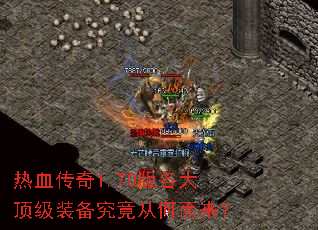 热血传奇1.70版各大顶级装备究竟从何而来? 热血传奇1.70版各大顶级装备究竟从何而来?