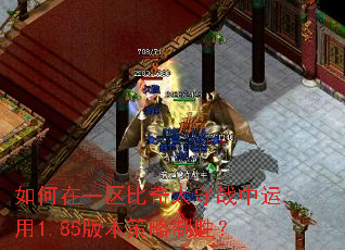 如何在一区比奇太守战中运用1.85版本策略制胜? 如何在一区比奇太守战中运用1.85版本策略制胜?