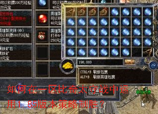 如何在一区比奇太守战中运用1.85版本策略制胜? 如何在一区比奇太守战中运用1.85版本策略制胜?