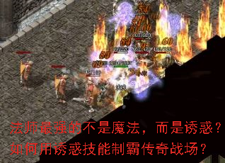 法师最强的不是魔法,而是诱惑?如何用诱惑技能制霸传奇战场? 法师最强的不是魔法,而是诱惑?如何用诱惑技能制霸传奇战场?