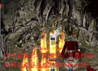 法师最强的不是魔法,而是诱惑?如何用诱惑技能制霸传奇战场? 法师最强的不是魔法,而是诱惑?如何用诱惑技能制霸传奇战场?