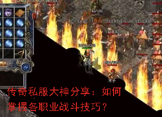 传奇私服大神分享:如何掌握各职业战斗技巧? 传奇私服大神分享:如何掌握各职业战斗技巧?