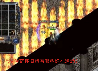 七夕传奇怀旧版有哪些好礼活动? 七夕传奇怀旧版有哪些好礼活动?