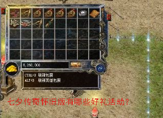 七夕传奇怀旧版有哪些好礼活动? 七夕传奇怀旧版有哪些好礼活动?