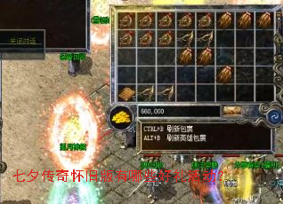 七夕传奇怀旧版有哪些好礼活动? 七夕传奇怀旧版有哪些好礼活动?