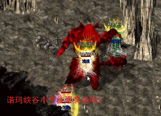 诺玛峡谷小怪能爆装备吗? 诺玛峡谷小怪能爆装备吗?