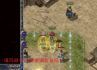 诺玛峡谷小怪能爆装备吗? 诺玛峡谷小怪能爆装备吗?