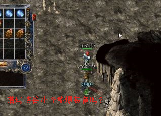 诺玛峡谷小怪能爆装备吗? 诺玛峡谷小怪能爆装备吗?