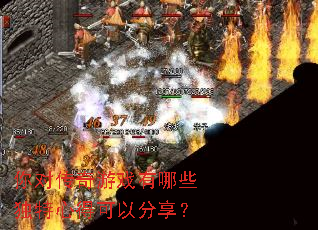你对传奇游戏有哪些独特心得可以分享? 你对传奇游戏有哪些独特心得可以分享?