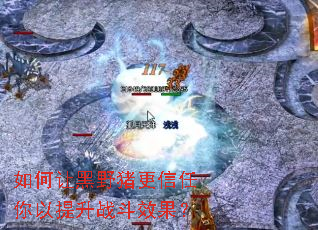 如何让黑野猪更信任你以提升战斗效果? 如何让黑野猪更信任你以提升战斗效果?