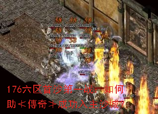 176六区首沙第一战:如何助≮傳奇≯成功入主沙城? 176六区首沙第一战:如何助≮傳奇≯成功入主沙城?
