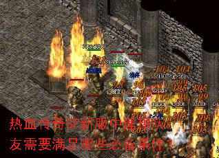 热血传奇SF新服中理想队友需要满足哪些必备条件? 热血传奇SF新服中理想队友需要满足哪些必备条件?