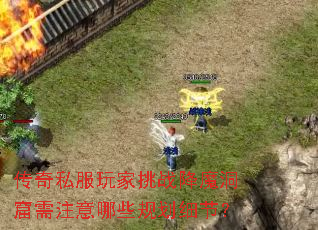 传奇私服玩家挑战降魔洞窟需注意哪些规划细节? 传奇私服玩家挑战降魔洞窟需注意哪些规划细节?
