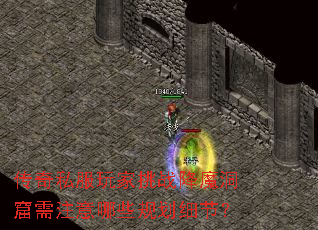 传奇私服玩家挑战降魔洞窟需注意哪些规划细节? 传奇私服玩家挑战降魔洞窟需注意哪些规划细节?