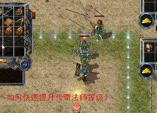 如何快速提升传奇法师等级? 如何快速提升传奇法师等级?