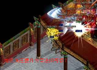 如何快速提升传奇法师等级? 如何快速提升传奇法师等级?