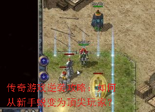 传奇游戏逆袭攻略:如何从新手蜕变为顶尖玩家? 传奇游戏逆袭攻略:如何从新手蜕变为顶尖玩家?