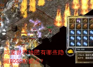 鸿蒙世界地图有哪些隐藏BOSS刷新点? 鸿蒙世界地图有哪些隐藏BOSS刷新点?