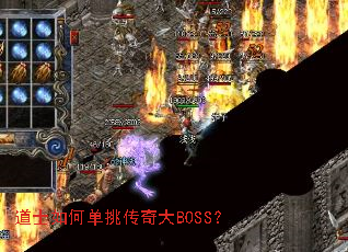 道士如何单挑传奇大BOSS? 道士如何单挑传奇大BOSS?
