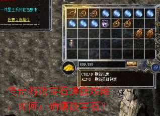 传奇游戏宝石镶嵌攻略:如何正确镶嵌宝石? 传奇游戏宝石镶嵌攻略:如何正确镶嵌宝石?
