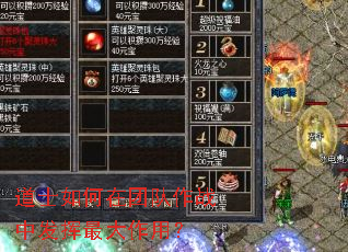 道士如何在团队作战中发挥最大作用? 道士如何在团队作战中发挥最大作用?